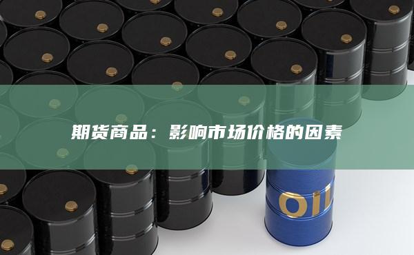 期貨商品