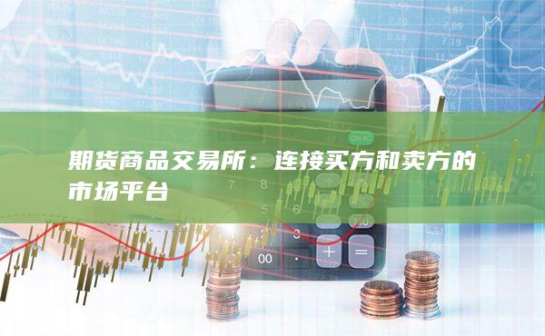 連接買方和賣方的市場平臺