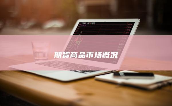 期貨商品市場概況