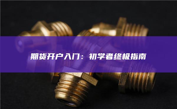 初學者終極指南