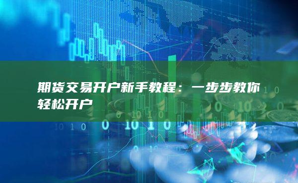 一步步教你輕松開戶