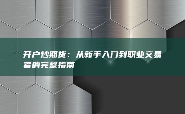 從新手入門到職業交易者的完整指南
