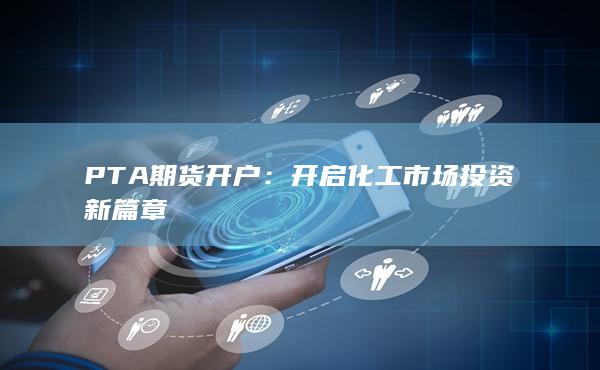 PTA期貨開戶