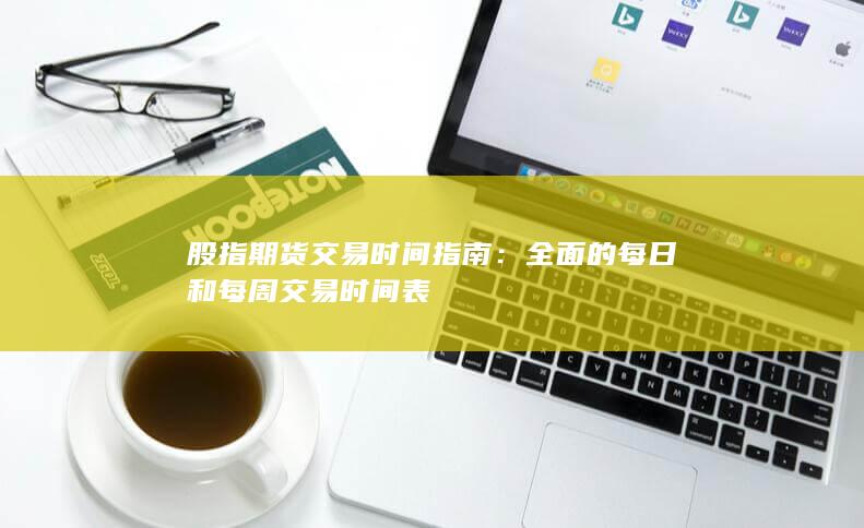 全面的每日和每周交易時(shí)間表