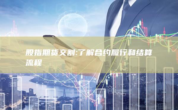 股指期貨交割