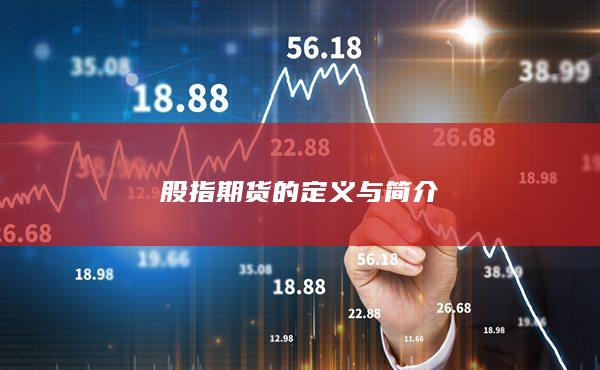 股指期貨的定義與簡介