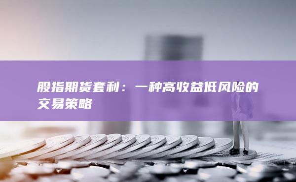 一種高收益低風險的交易策略