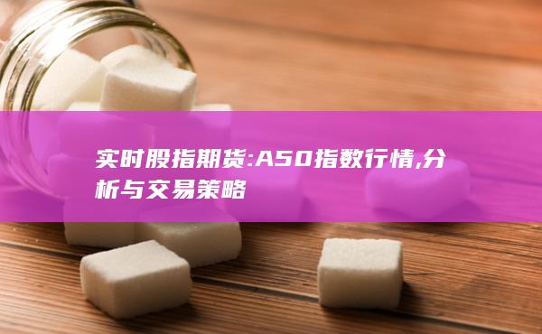 A50指數行情