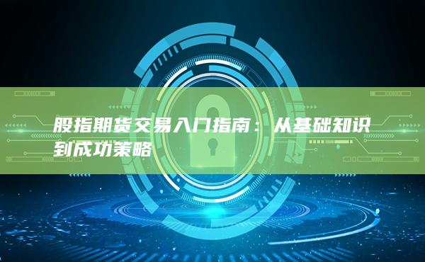 從基礎知識到成功策略