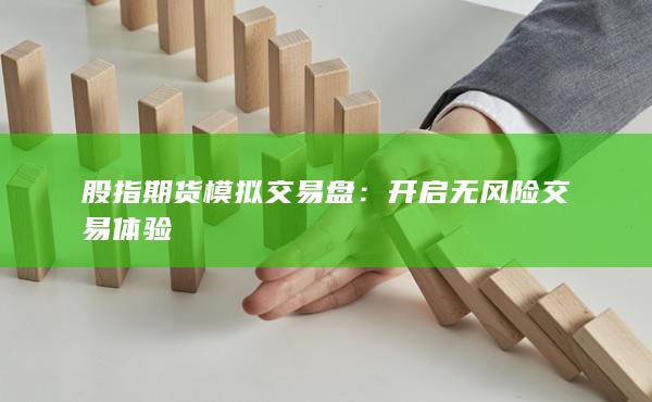 開啟無風險交易體驗