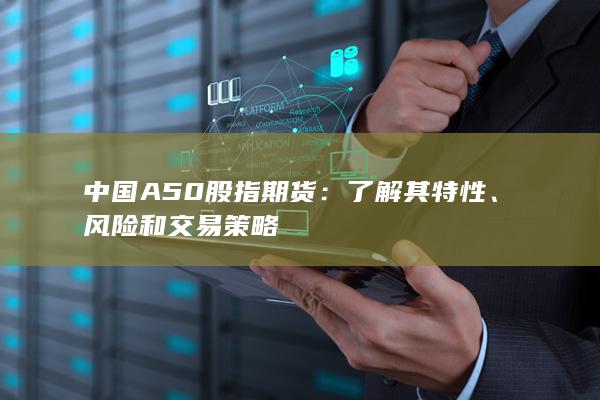 風險和交易策略
