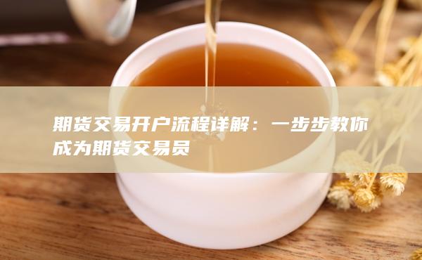 期貨交易開戶流程詳解