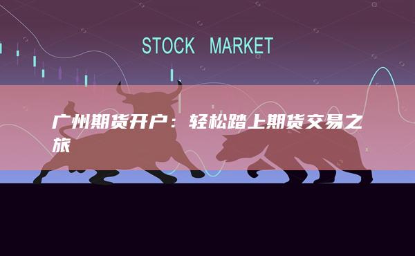 廣州期貨開戶