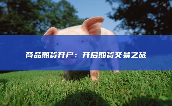 商品期貨開戶