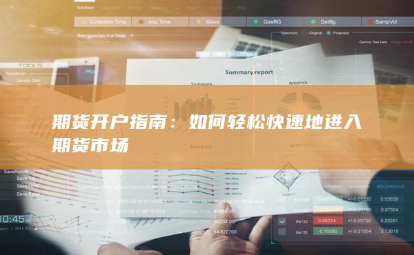 如何輕松快速地進入期貨市場