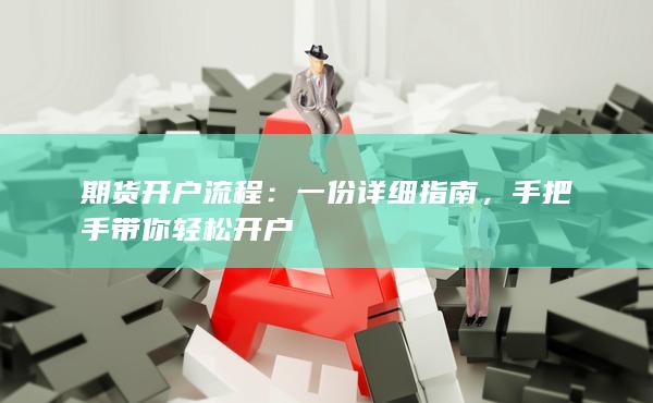 一份詳細指南