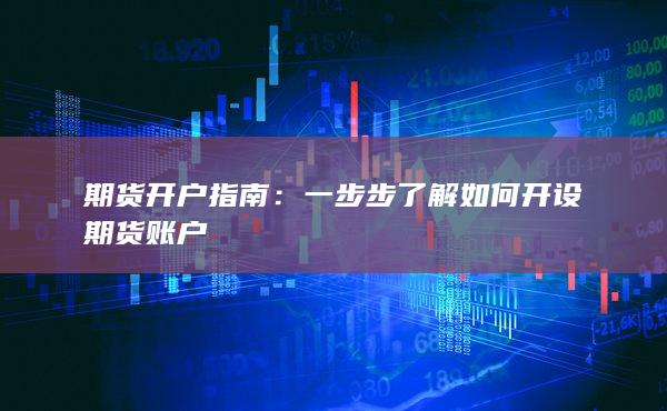 期貨開(kāi)戶指南