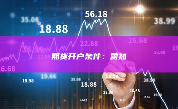期貨開戶條件
