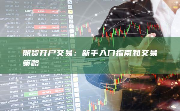 新手入門指南和交易策略