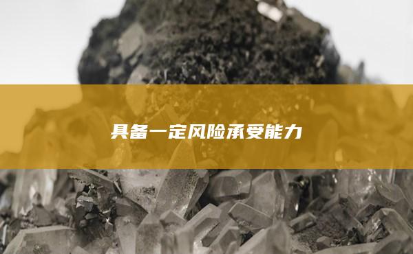 具備一定風險承受能力