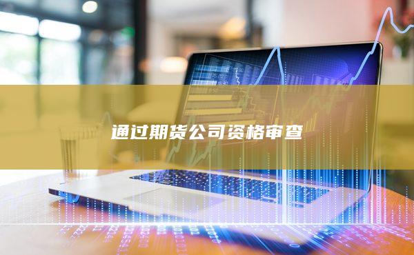 通過期貨公司資格審查