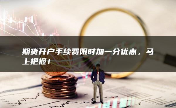 馬上把握!