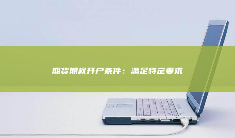 期貨期權(quán)開戶條件