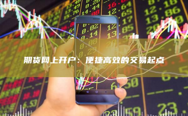 便捷高效的交易起點(diǎn)