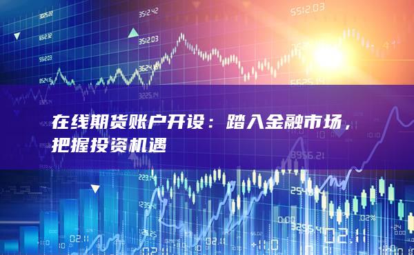 在線期貨賬戶開設