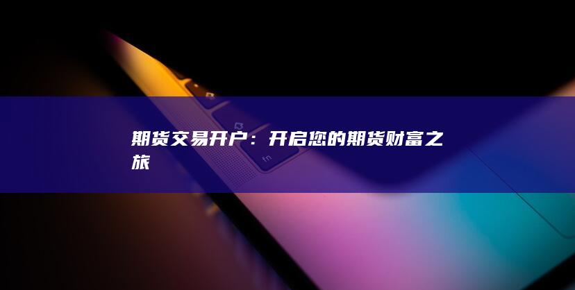 開啟您的期貨財富之旅