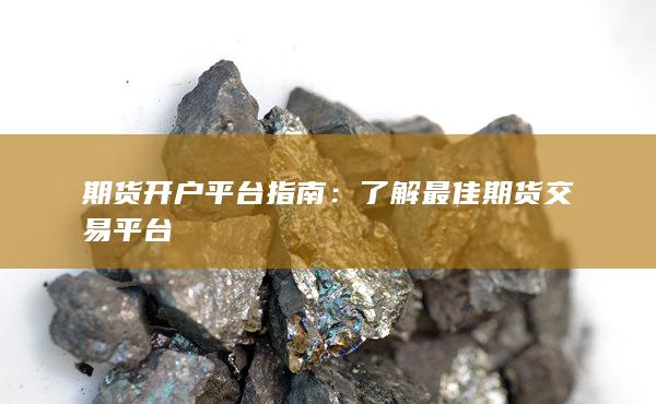了解最佳期貨交易平臺