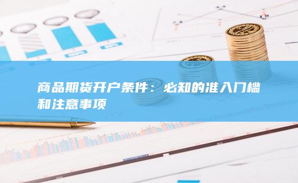 必知的準入門檻和注意事項