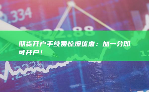 加一分即可開戶!