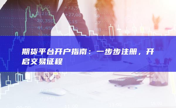 開啟交易征程