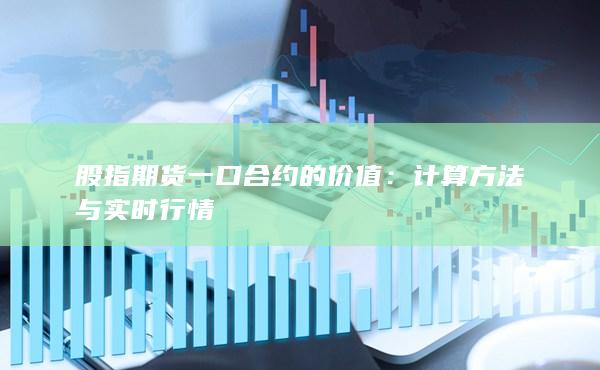 股指期貨一口合約的價值