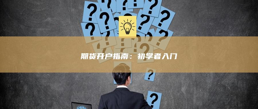 初學者入門