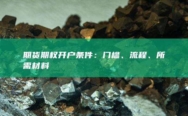 期貨期權開戶條件