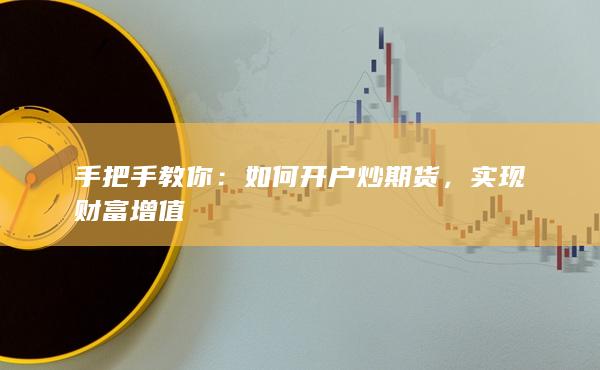 如何開戶炒期貨