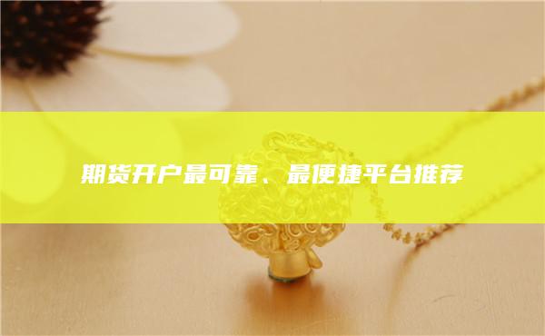 最便捷平臺(tái)推薦