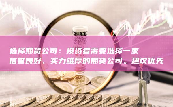 選擇期貨公司