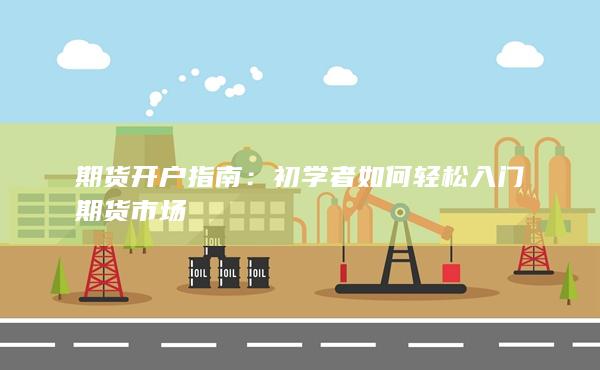 初學(xué)者如何輕松入門期貨市場(chǎng)