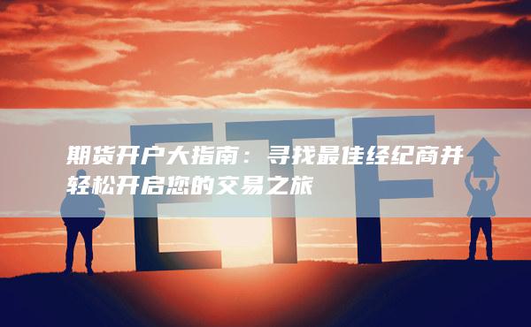 尋找最佳經紀商并輕松開啟您的交易之旅