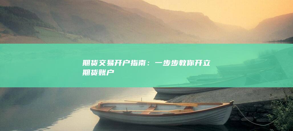 一步步教你開立期貨賬戶