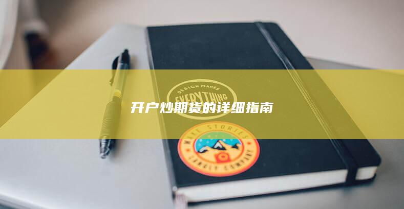 開(kāi)戶炒期貨的詳細(xì)指南