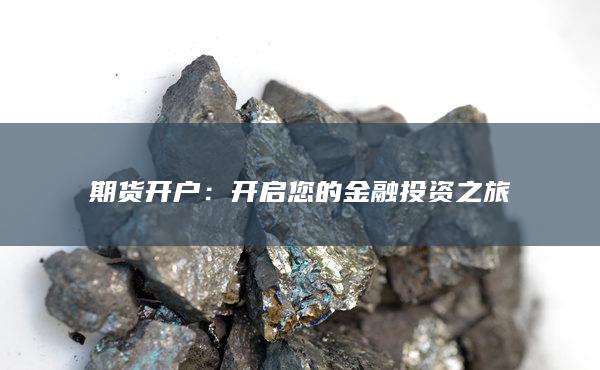 開(kāi)啟您的金融投資之旅