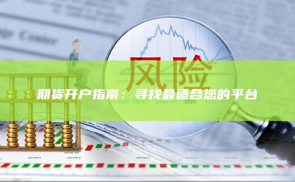 期貨開戶指南