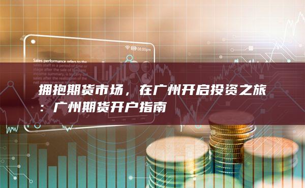 在廣州開啟投資之旅