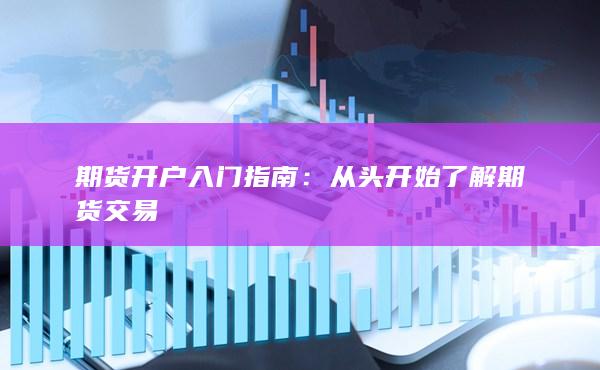 從頭開始了解期貨交易