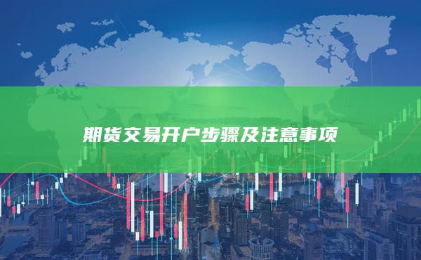 期貨交易開戶步驟及注意事項