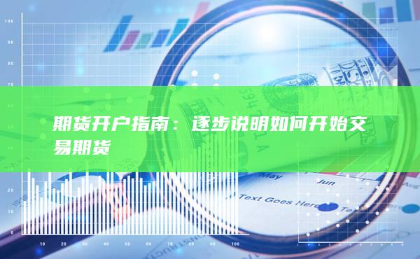 逐步說明如何開始交易期貨